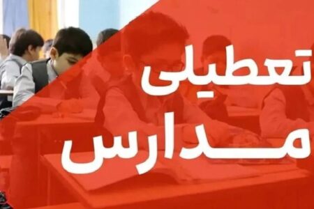 فوری / تکلیف تعطیلی مدارس البرز فردا چهارشنبه ۱۷ دی ۱۴۰۴ مشخص شد