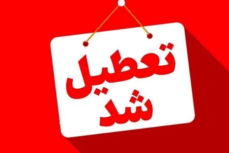 فوری / مدارس این استان فردا یکشنبه ۱۴ دی ۱۴۰۴ تعطیل شد
