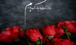 متن تبریک روز پدر ۱۴۰۴ / پیام عاشقانه تبریک روز مرد و پدر برای پیامک و استوری اینستاگرام
