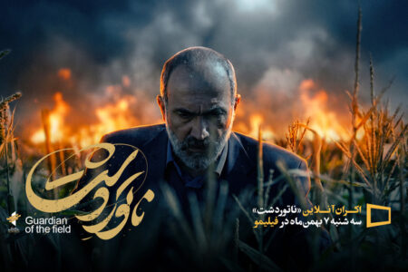 «ناتوردشت» به اکران آنلاین رفت/ نمایش از ۷ بهمن‌ماه 