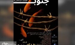 نمایش «مدار ۴ جنوب» در دزفول به صحنه رفت