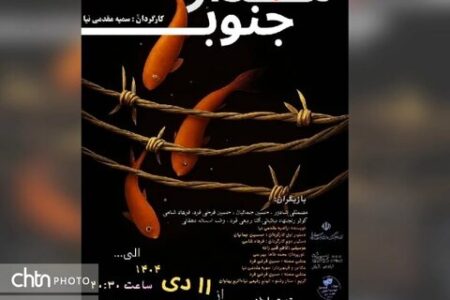 نمایش «مدار ۴ جنوب» در دزفول به صحنه رفت