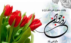پیام تبریک روز جوان ۱۴۰۴ / جدیدترین پیام‌های احساسی و عاشقانه به مناسبت روز جوان برای خواهر، برادر و دوستان + عکس