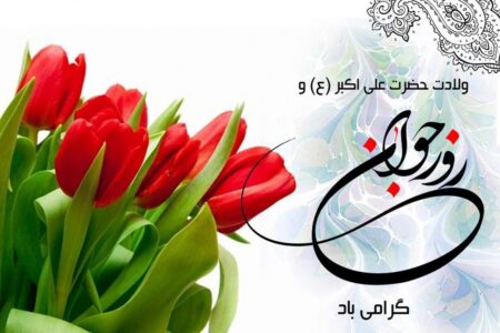 پیام تبریک روز جوان ۱۴۰۴ / جدیدترین پیام‌های احساسی و عاشقانه به مناسبت روز جوان برای خواهر، برادر و دوستان + عکس