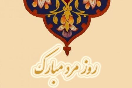 پیام تبریک روز مرد برای برادر / مجموعه پیام‌های عاشقانه، رسمی و دوستانه تبریک روز پدر ۱۴۰۴