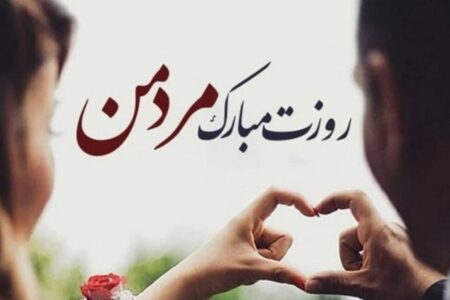 پیام تبریک روز مرد برای همسر ۱۴۰۴ / روزت مبارک مرد من + مجموعه پیام‌های عاشقانه