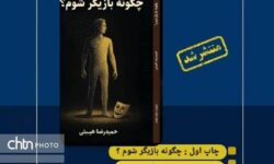 «چگونه بازیگر شوم؟» کتاب شد