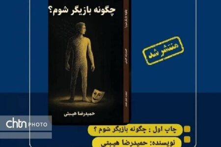 «چگونه بازیگر شوم؟» کتاب شد