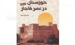 کتاب «خوزستان در عصر قاجار» منتشر شد