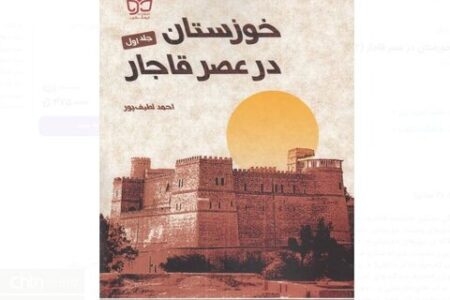 کتاب «خوزستان در عصر قاجار» منتشر شد