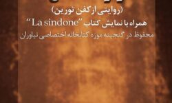 گشایش نمایشگاه «راز مقدس؛ روایتی از کفن تورین» در مجموعه فرهنگی‌تاریخی نیاوران