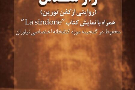 گشایش نمایشگاه «راز مقدس؛ روایتی از کفن تورین» در مجموعه فرهنگی‌تاریخی نیاوران