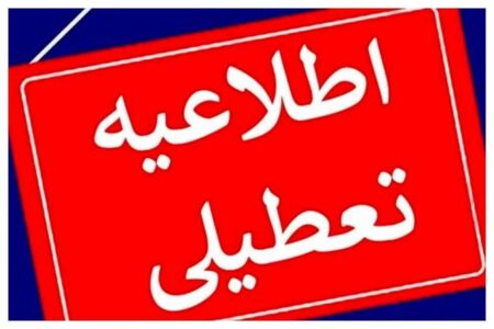 اطلاعیه تعطیلی مدارس فردا دوشنبه ۲۰ بهمن ۱۴۰۴ / مدارس کدام استان‌ها فردا تعطیل است؟ + به‌روزرسانی