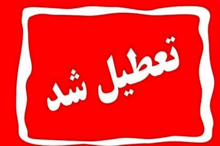 اطلاعیه تعطیلی مدارس فردا سه‌شنبه ۲۸ بهمن ۱۴۰۴ / مدارس کدام استان‌ها فردا تعطیل است؟ + به‌روزرسانی