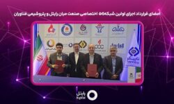 امضای قرارداد اجرای اولین شبکه ۵G اختصاصی صنعت میان رایتل و پتروشیمی فناوران