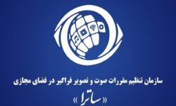 اولین واکنش ساترا به تحریم اتحادیه اروپا / ادله حقوقی معتبر وجود ندارد