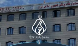 بیانیه سازمان نظام پزشکی پیرامون چهلمین روز شهادت جمعی از هموطنان