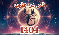 تاریخ دقیق قمر در عقرب بهمن ۱۴۰۴ / لیست کار‌های ممنوعه در روز‌های قمر در عقرب + عکس