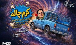 راننده‌ای که با «کرم‌چاله» تاریخ را دور زد/ از ۸۶ خواستگاری نافرجام تا باجناق شدن با ژولیوس سزار! 