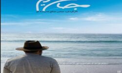 رونمایی از پوستر مستند «جان مریم»