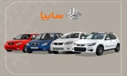 زمان قرعه‌کشی فروش فوق‌العاده سایپا اعلام شد + جزئیات و لینک مشاهده