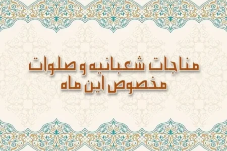 صلوات و ذکر ویژه ماه شعبان برای برآورده شدن فوری حاجت