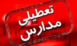 فوری / مدارس این استان فردا چهارشنبه ۶ اسفند ۱۴۰۴ تعطیل شد
