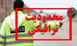 محدودیت‌های ترافیکی تعطیلات پایان هفته اعلام شد / تردد در کدام محورها ممنوع است؟