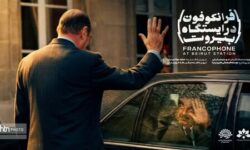 مستند «فرانکوفون در ایستگاه بیروت» آماده نمایش شد