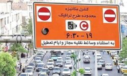 هشدار جدید طرح ترافیک / جزئیات ورود به محدوده طرح ترافیک اعلام شد