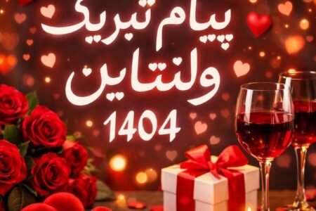پیام تبریک روز ولنتاین ۱۴۰۴ / پیام‌ها عاشقانه و احساسی برای تبریک روز ولنتاین به همسر، دوست و مخاطب خاص + عکس