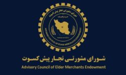 پیشنهاد تجار پیشکسوت برای اقتصاد ایران / دوران پسامذاکره چگونه مدیریت شود؟