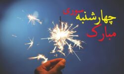 چهارشنبه سوری ۱۴۰۴ چندم است؟ / تاریخ دقیق چهارشنبه سوری امسال