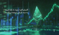 کاربران قبل از ورود به بازار اتریوم به چه نکاتی توجه می کنند؟