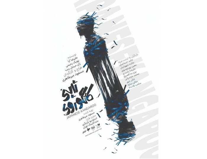 «کانگوروی ژاپنی» به تئاتر شهر می‌آید/دور دوم اجرای «نا گه آن»