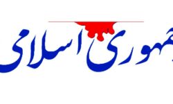 ۸ راهکار روزنامه جمهوری اسلامی برای حل مشکلات کشور