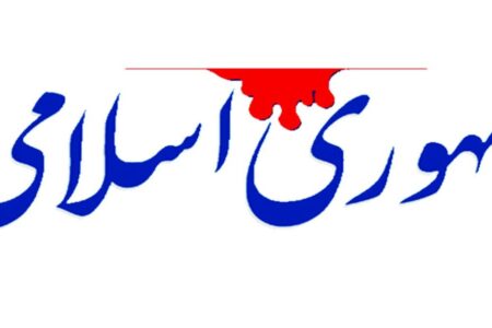 ۸ راهکار روزنامه جمهوری اسلامی برای حل مشکلات کشور
