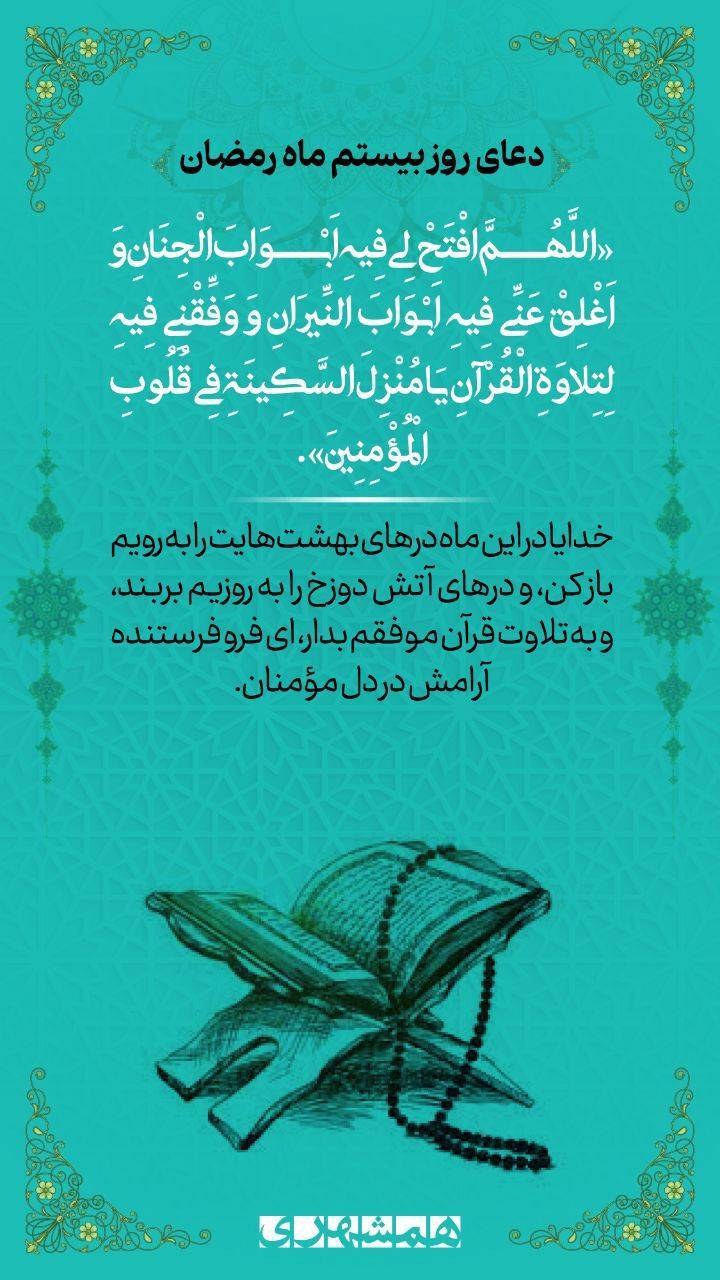 دعای روز بیستم ماه مبارک رمضان+ صوت و تفسیر