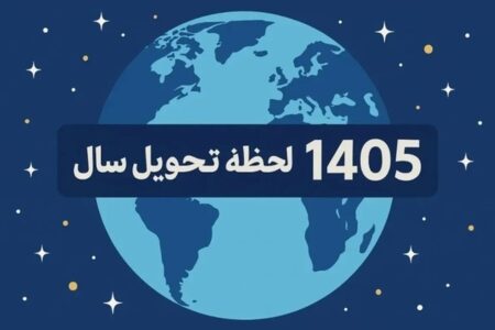 لحظه تحویل سال مشخص شد / نوروز چه ساعتی آغاز می‌شود؟