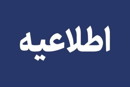 اطلاعیه آموزش و پرورش درباره اختلال در سامانه‌های الکترونیکی