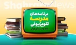 اعلام برنامه درسی مدرسه تلویزیونی ایران امروز ۲۳ فروردین ۱۴۰۵