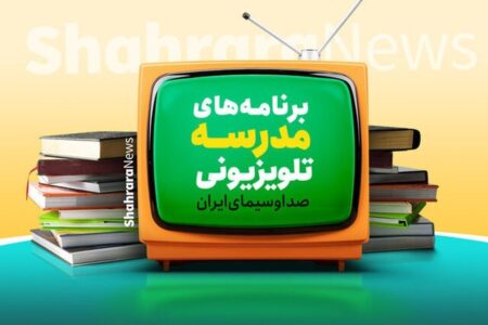 اعلام برنامه درسی مدرسه تلویزیونی ایران امروز ۲۳ فروردین ۱۴۰۵