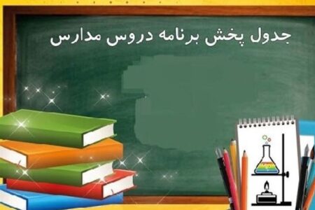 اعلام برنامه درسی مدرسه تلویزیونی ایران چهارشنبه ۲۶ فروردین