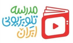 برنامه درسی مدرسه تلویزیونی ایران در ۱۵ فروردین اعلام شد
