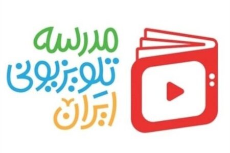 برنامه درسی مدرسه تلویزیونی ایران در ۱۵ فروردین اعلام شد
