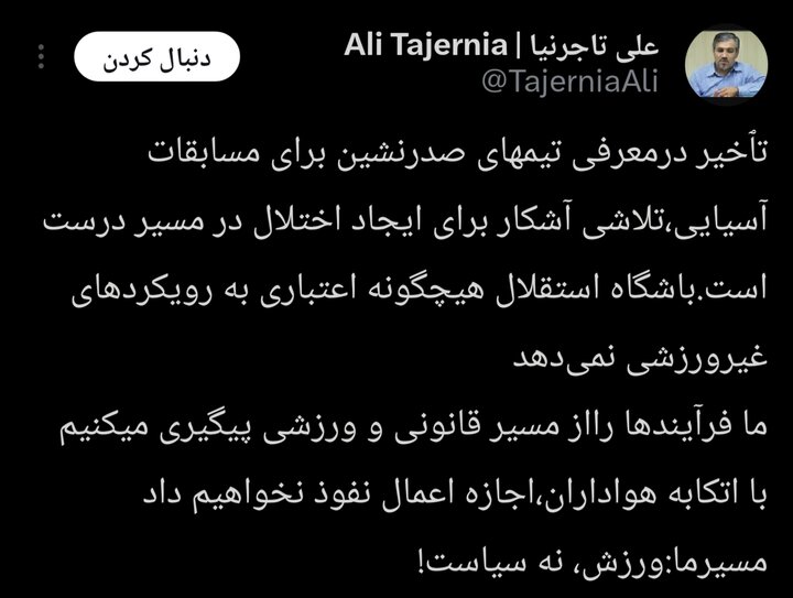 تاکید تاجرنیا به معرفی استقلال به آسیا