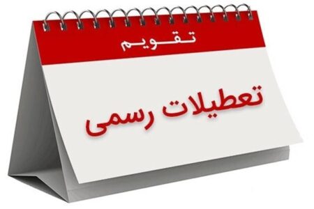 تعطیلات تقویم اردیبهشت ۱۴۰۵ / ۴ روز تعطیل رسمی اعلام شد