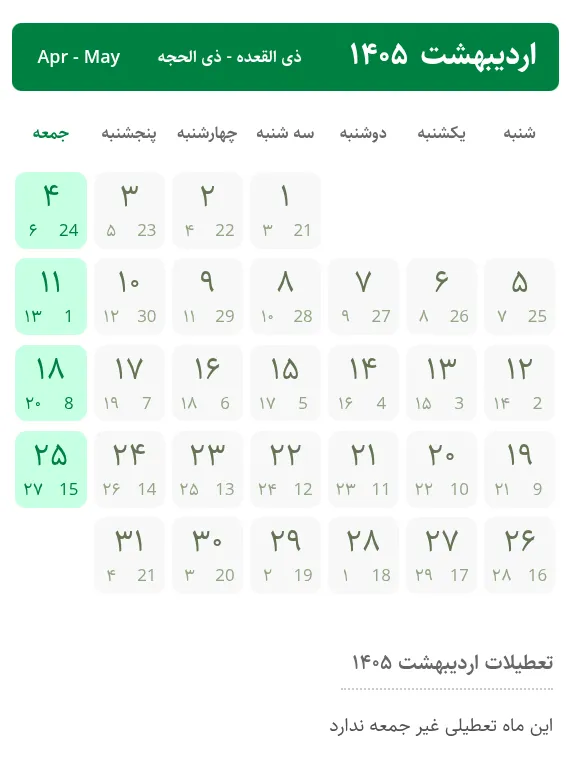 تعطیلات تقویم اردیبهشت ۱۴۰۵ / ۴ روز تعطیل رسمی اعلام شد