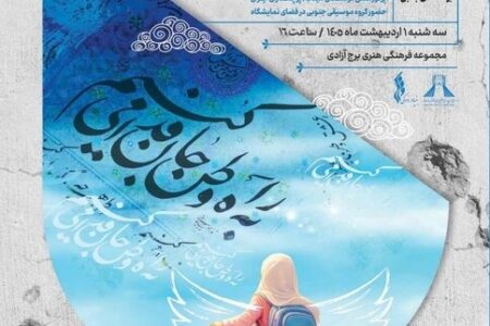 «خط وطن» در برج آزادی؛ روایت هنری ایران با قلم و احساس