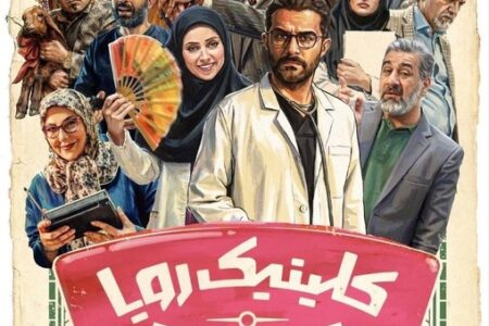 رونمایی از پوستر سریال «کلینیک رویا»/ زمان پخش مشخص شد